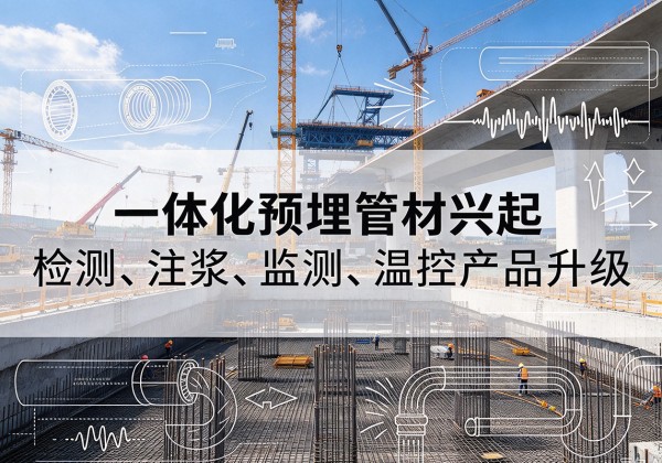 泰安一体化管材产品兴起，声测注浆一体管、多功能预埋管应用增多